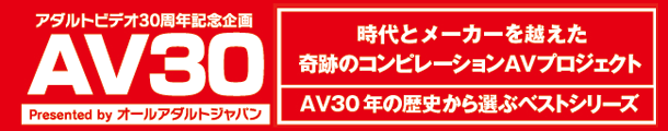 AV30周年記念プロジェクト AV30