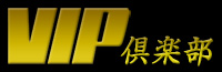 ＶＩＰ倶楽部