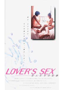  発売　LOVER'S SEX 恋人たちの記録　