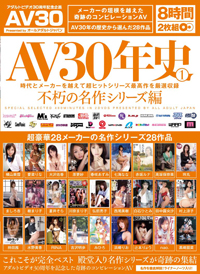 AV30年史① 不朽の名作シリーズ編