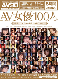 AV女優100人① 時代とメーカーを越えてセレクション