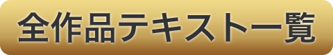 全作品テキスト一覧