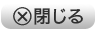 閉じる