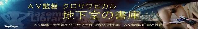AV監督 クロサワヒカル 地下室の倉庫