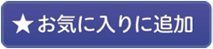 お気に入りに追加