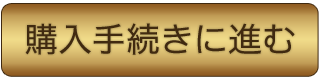 ご購入手続きに進む