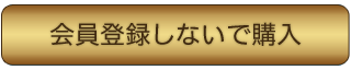 会員登録しないで購入