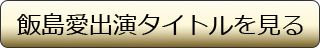 飯島愛出演タイトルを見る