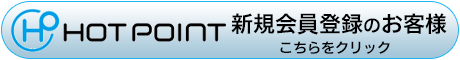 新規会員登録のお客様こちらをクリック