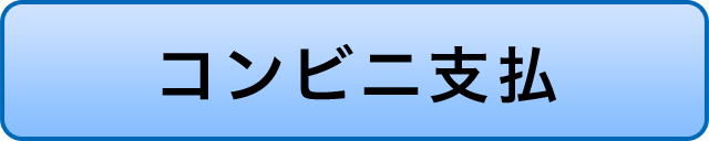 コンビニ決済