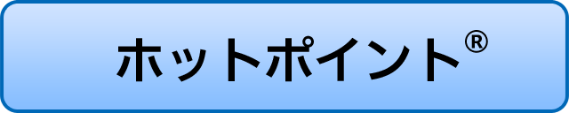 ホットポイント®ログイン