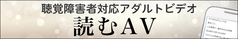 聴覚障害者対応アダルトビデオ 読むAV