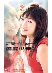  発売　プライバシー　遠野小春