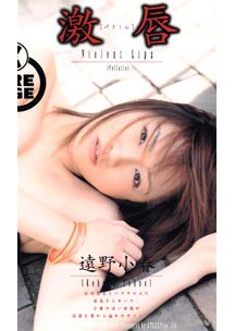 激唇　遠野小春