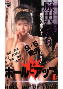 ホールどアップ 4　原田ひかり