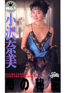 No.1 小沢奈美 局の秘密　