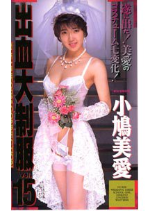 出血大制服 15　小鳩美愛