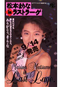 松本まりな IN ラストラーゲ　