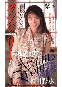 彩水の部屋 覗かれたランジェリー　木田彩水