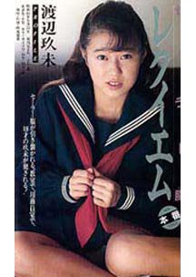 セーラー服レクイエム　渡辺玖未