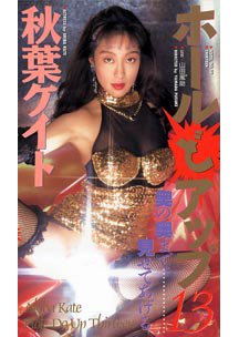  発売　ホールどアップ 13　秋葉ケイト