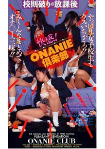 快感ＯＮＡＮＩＥ倶楽部　その他女優