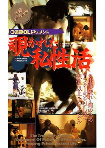  発売　追跡OLドキュメント 覗かれた私性活　素人