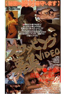  発売　スワッピング 募集VIDEO　素人