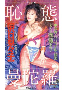  発売　恥態曼陀羅　沢口梨々子