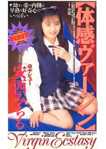  発売　体感ヴァージン　安西みちる