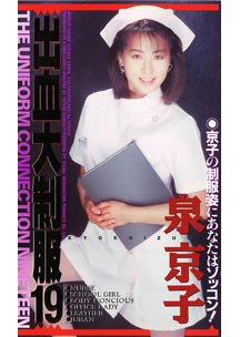  発売　出血大制服 19　泉京子