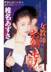  発売　女教師は熱いモノがお好き　椎名あずさ