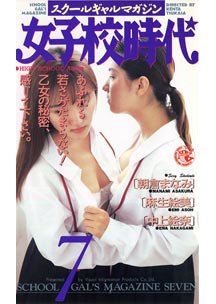  発売　スクールギャルマガジン 女子校時代 7　朝倉まなみ/麻生絵美/中上絵奈