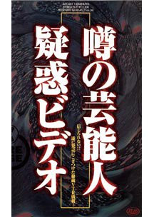 噂の芸能人ビデオ 後藤まみ/HARUKA/RINA/石絵未季