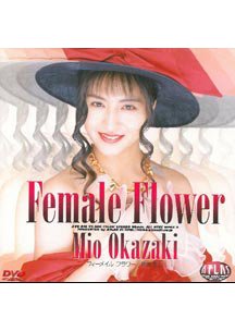 フィーメールフラワー　岡崎美女