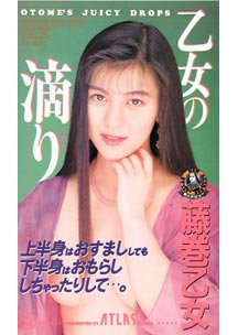 乙女の滴り　藤巻乙女