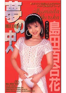  発売　夢の中へ　島田百合花