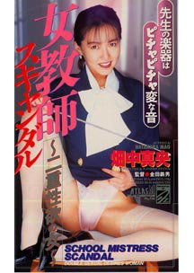 女教師スキャンダル 二重性欲の女　畑中真央