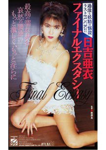  発売　日吉亜衣ファイナルエクスタシー　
