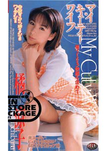 マイ・キューティーワイフ 果てしなき快感を求めて　橘涼子