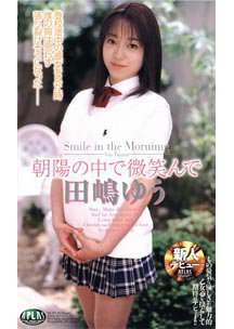  発売　朝陽の中で微笑んで　田嶋ゆう