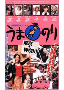 全国縦断ラブワゴン うまのり　素人