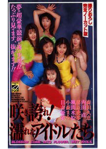  発売　咲き誇れ！濡れたアイドルたち　日吉亜衣/小森まみ/風間水江/藤原史歩/内田直/森田久恵