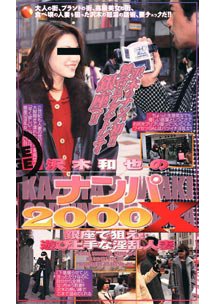 沢木和也のナンパ2000X 銀座で狙え！遊び上手な淫乱人妻　素人