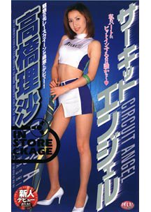 サーキットエンジェル　高橋理沙