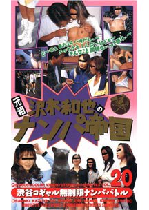 沢木和也のナンパ帝国 20 渋谷コギャル無制限ナンパバトル　素人