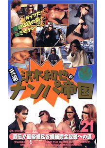  発売　沢木和也のナンパ帝国 21 直伝!!風俗嬢＆お嬢様完全攻略への道　素人