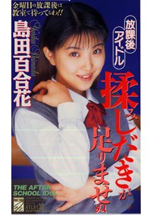 放課後アイドル 揉みしだきが足りませぬ　島田百合花