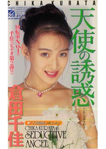 天使の誘惑　倉田千佳