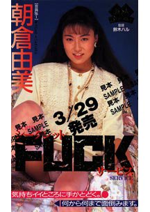 シークレット FUCKサービス　朝倉由美